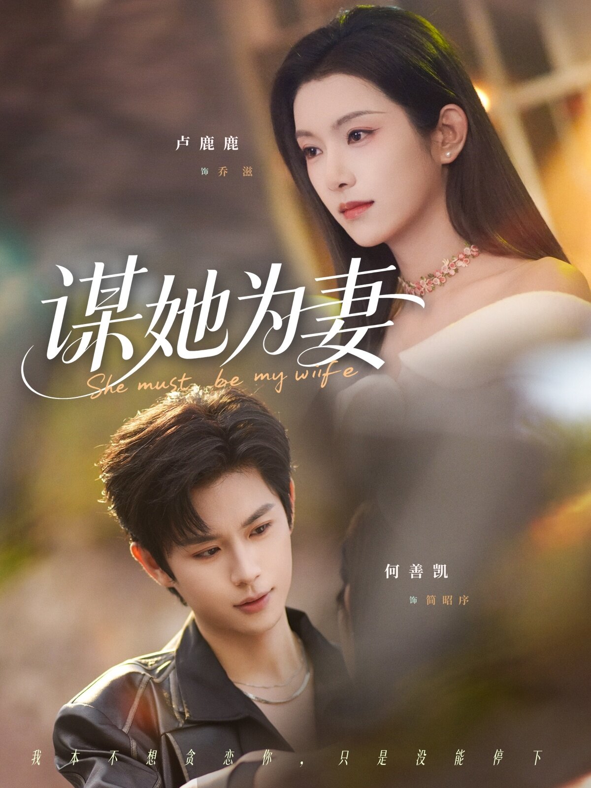 谋她为妻 第13集
