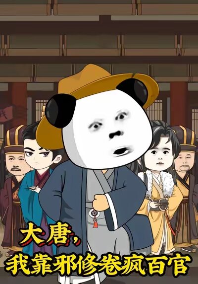 大唐，我靠邪修卷疯百官 第04集