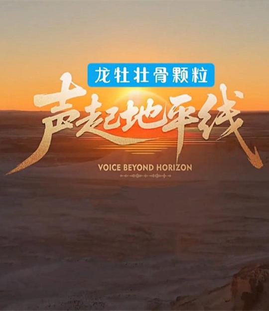 声起地平线 第1期