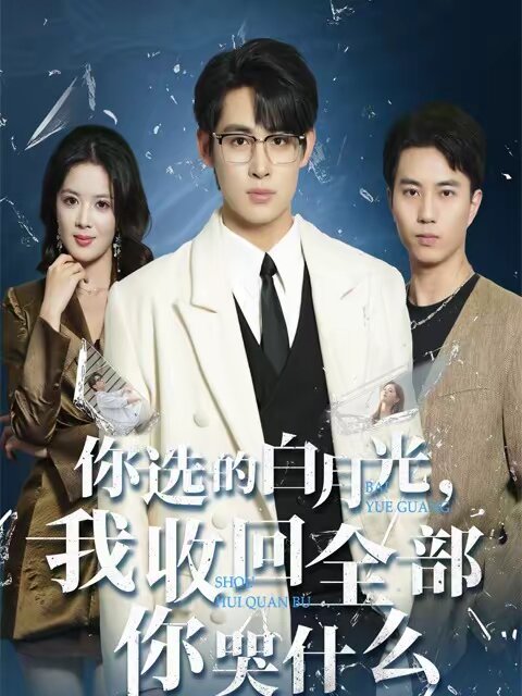 你选的白月光，我收回全部你哭什么 第01集