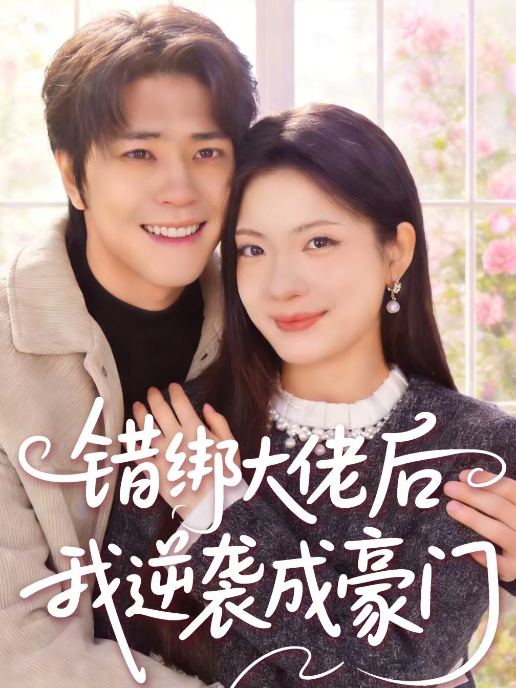错绑大佬后我逆袭成豪门 第42集