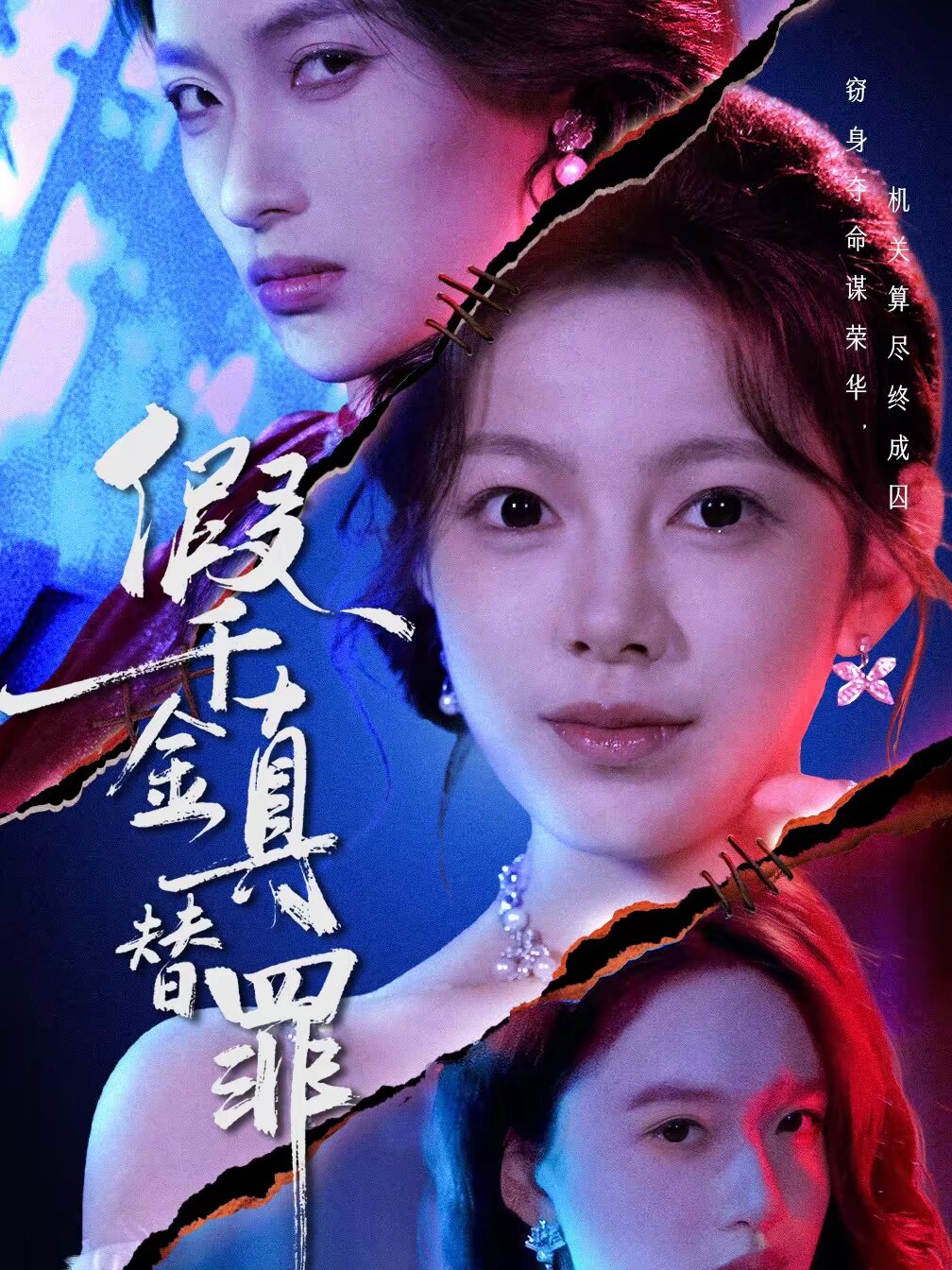 假千金真替罪 第35集