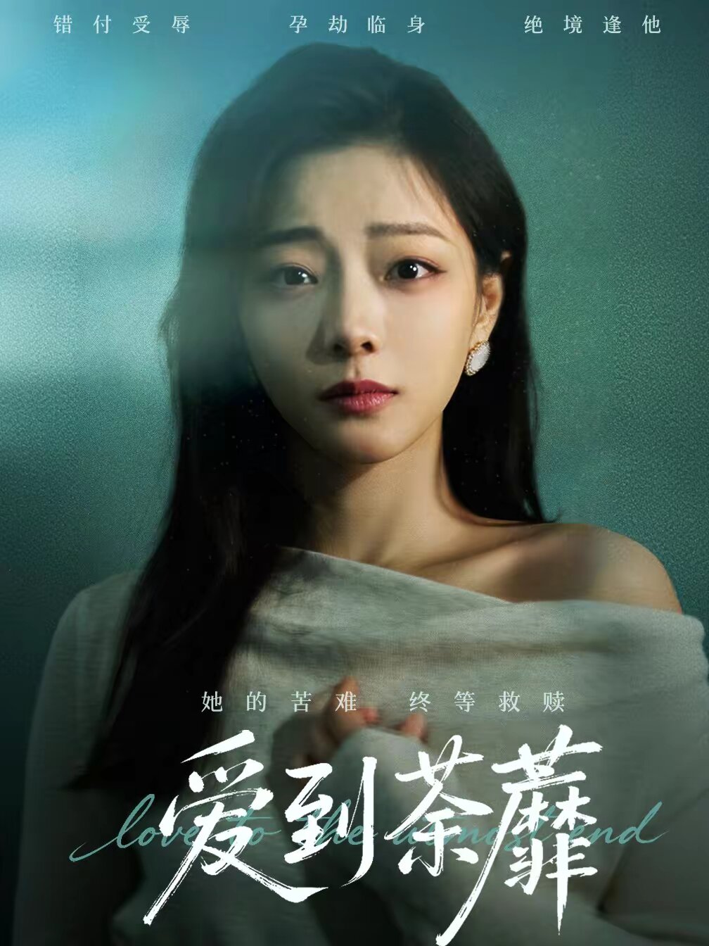 爱到荼蘼 第03集
