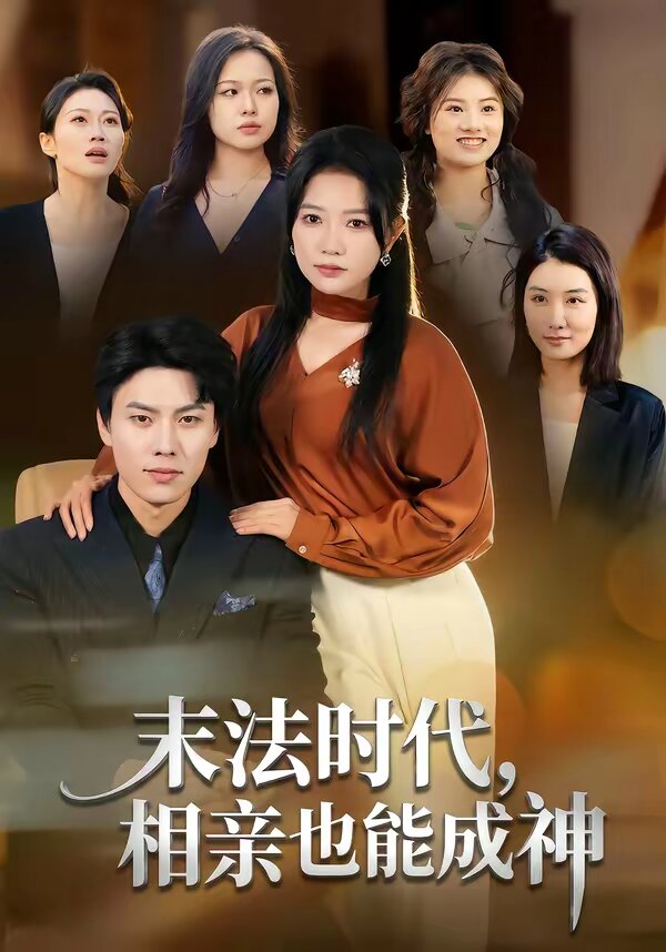 末法时代，相亲也能成神 第60集