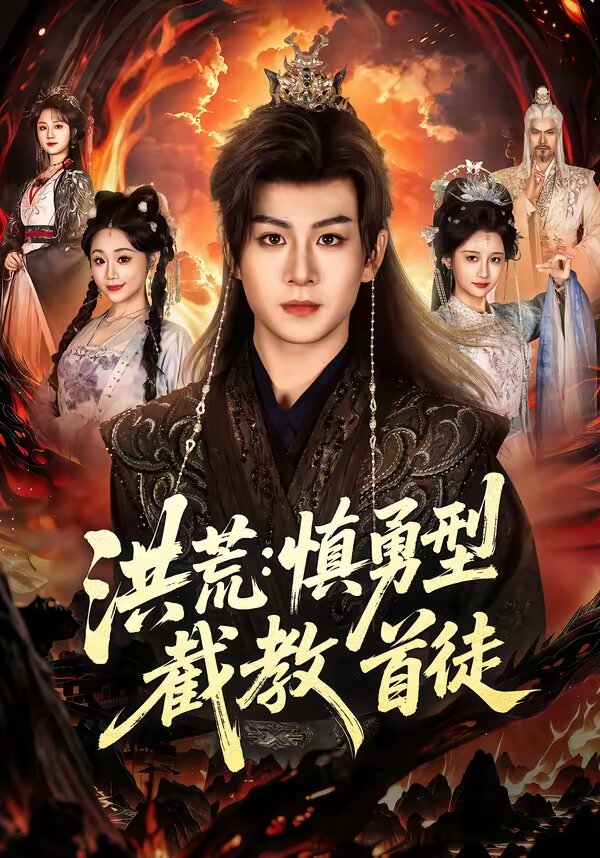 洪荒：慎勇型截教首徒 第38集