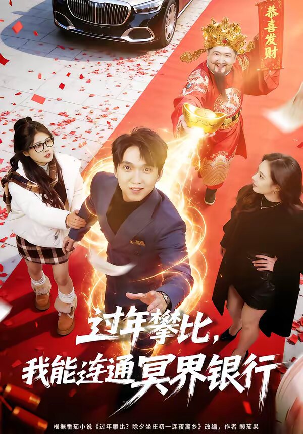 过年攀比，我能联通冥界银行 第29集
