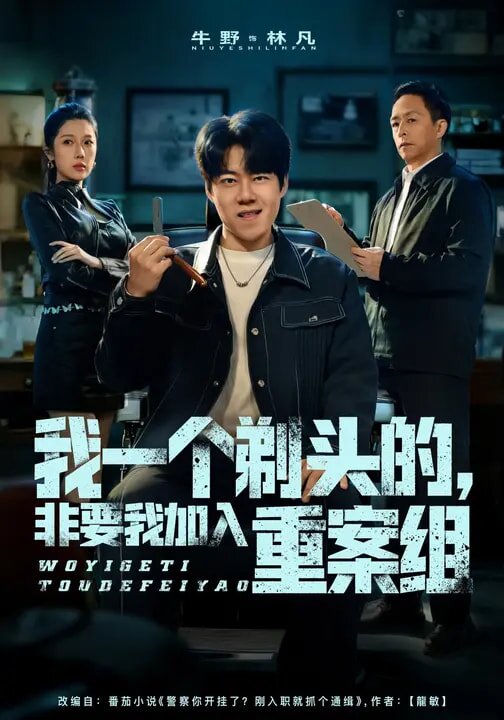 我一个剃头的，非要我加入重案组 第12集
