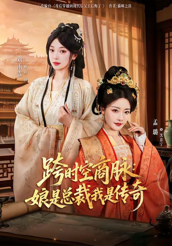 跨时空商脉：娘是总裁我是传奇 全集完结(大结局)