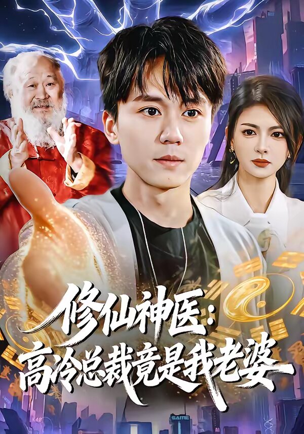 修仙神医：高冷总裁竟是我老婆 第60集