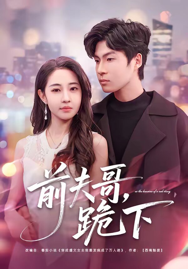 前夫哥，跪下 第46集