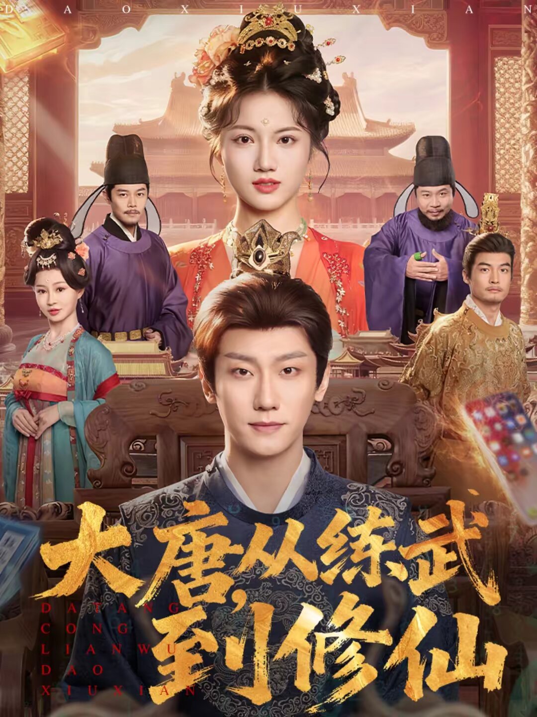 大唐，从练武到修仙 全集完结(大结局)