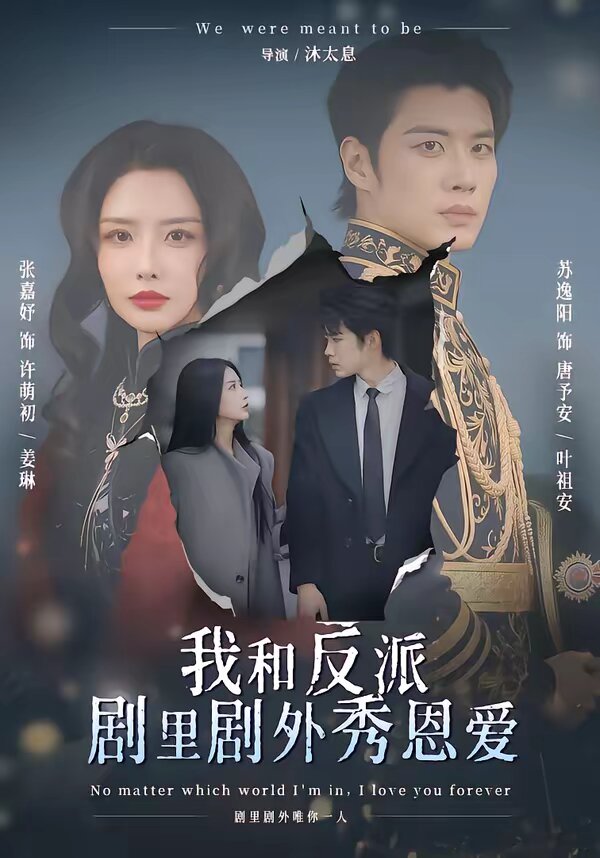 我和反派剧里剧外秀恩爱 第27集