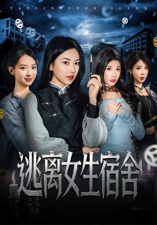 逃离女生宿舍 第09集