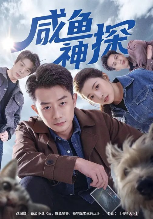 咸鱼神探 第21集