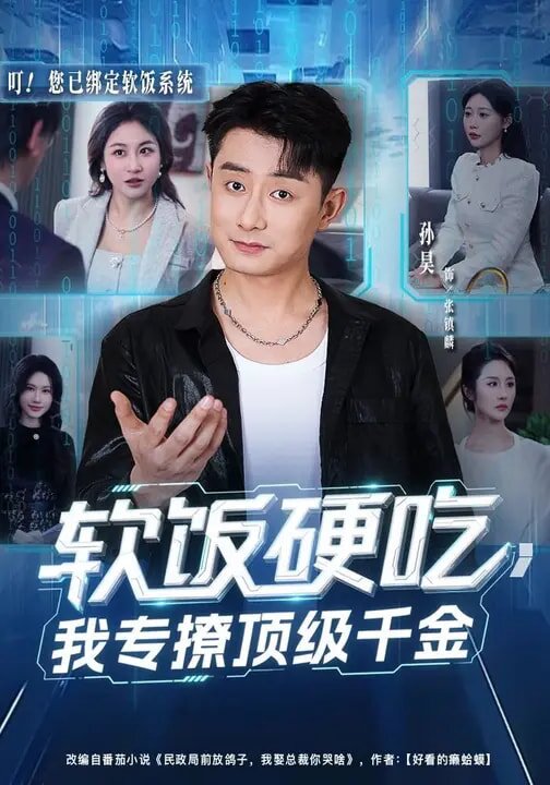 软饭硬吃，我专撩顶级千金 第28集