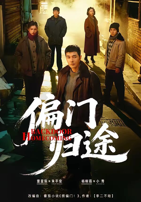 偏门归途 第02集