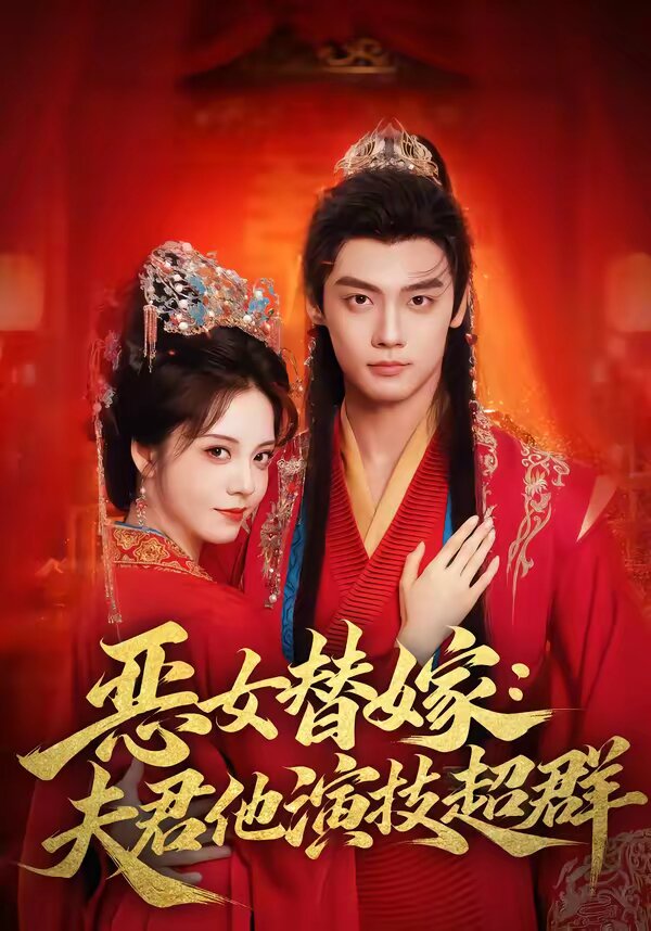 恶女替嫁：夫君他演技超群 第01集