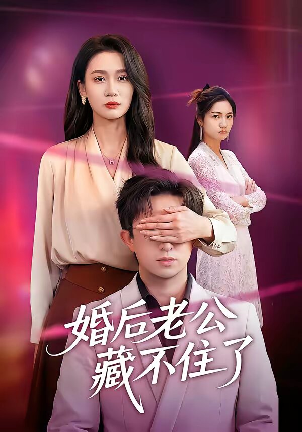 婚后老公藏不住了 第04集