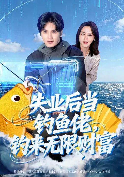 失业后当钓鱼佬，钓来无限财富 第23集