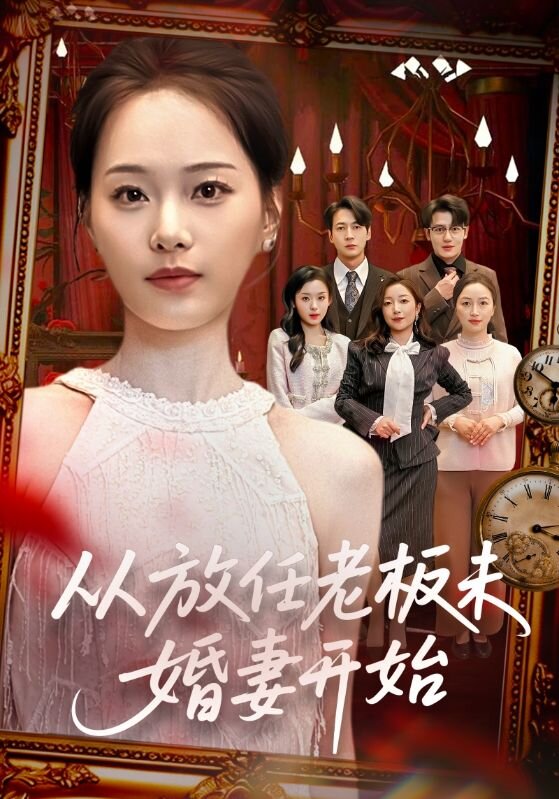 从放任老板未婚妻开始 第01集