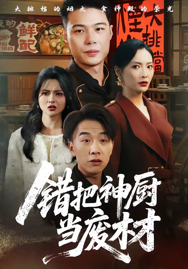 错把神厨当废材 第45集