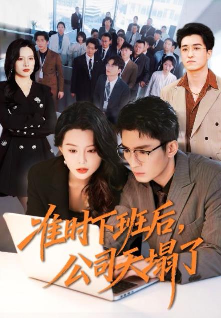 准时下班后，公司的天塌了 第02集