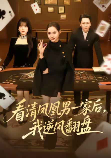 看清凤凰男一家后，我逆风翻盘 第21集