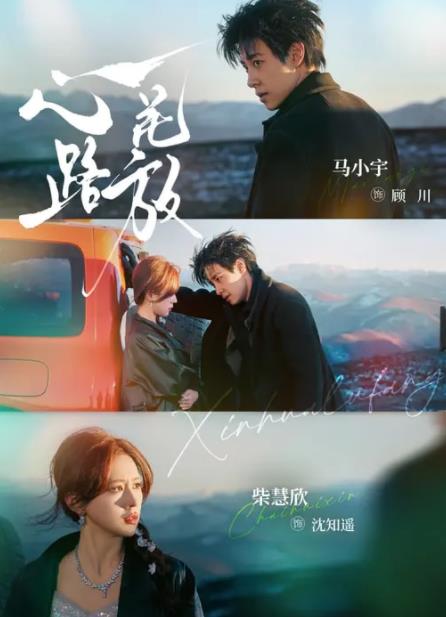 心花路放(短剧) 第28集
