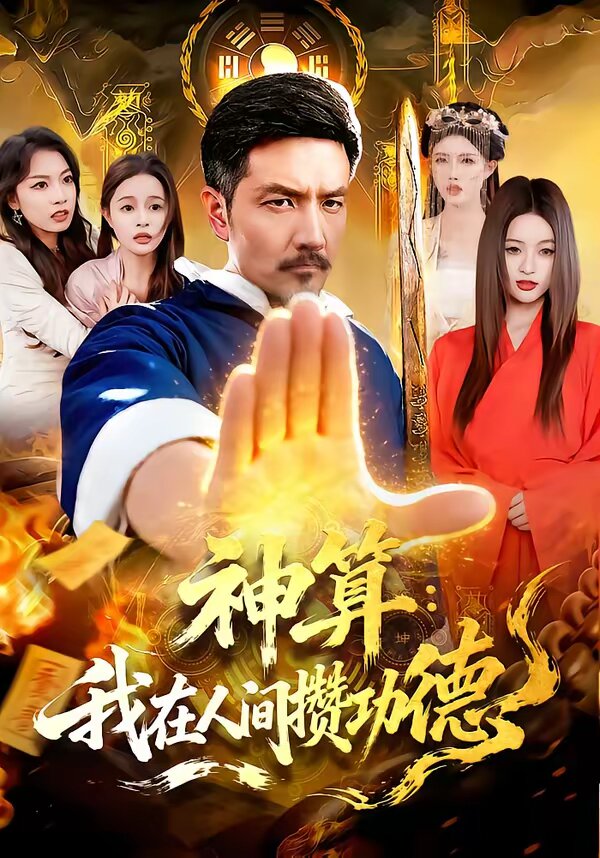 神算：我在人间攒功德 第73集