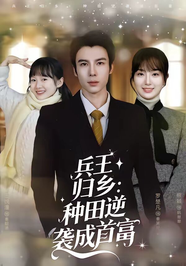 兵王归乡：种田逆袭成首富 第02集
