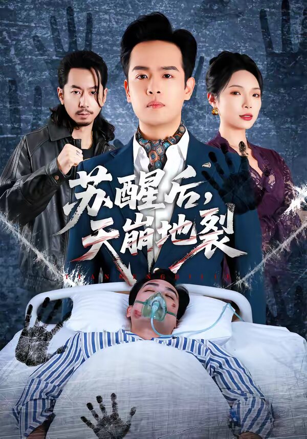 苏醒后，天崩地裂 第16集
