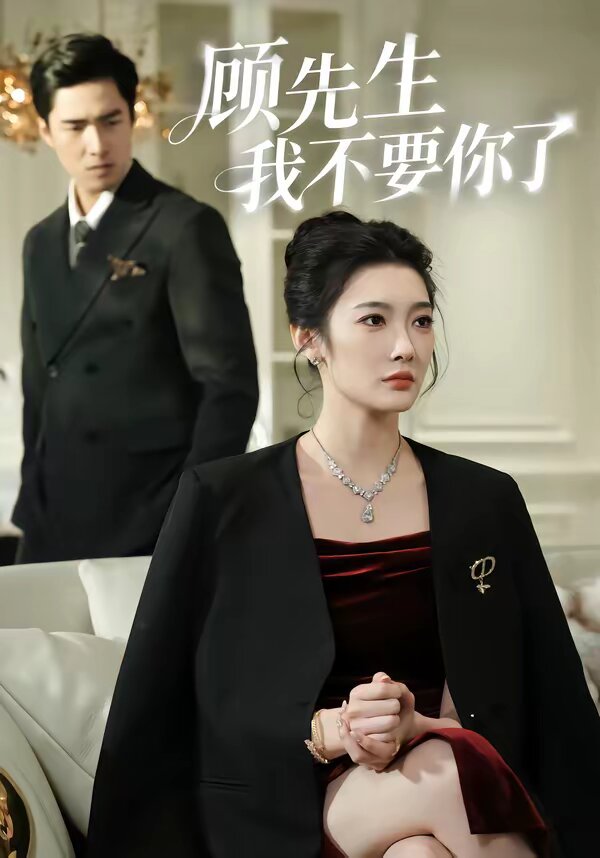 顾先生我不要你了 第04集