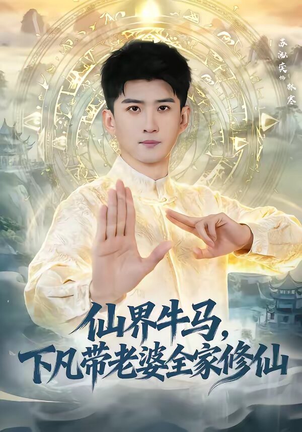 仙界牛马，下凡带老婆全家修仙 第02集
