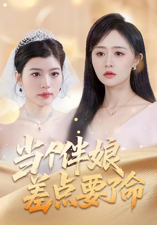 当个伴娘差点要了命 第04集