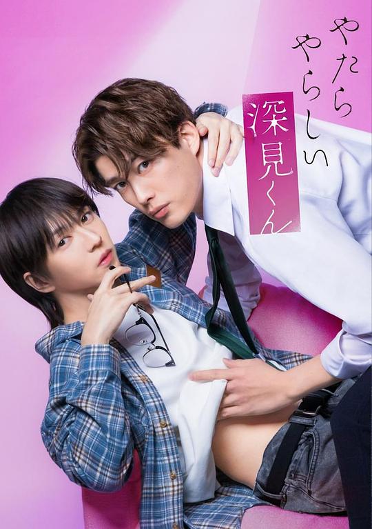 胡乱的深见君(真人版)(全集)