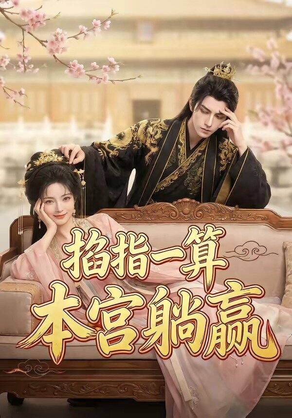 掐指一算，本宫躺赢 第68集