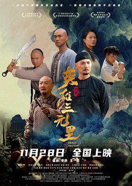 英雄三元里 粤语