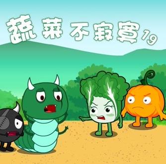 蔬菜不寂寞第19季 第09集