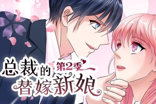 总裁的替嫁新娘动态漫画第2季 第09集