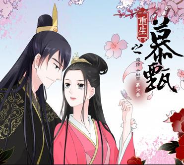 重生之慕甄动态漫画第2季 第11集