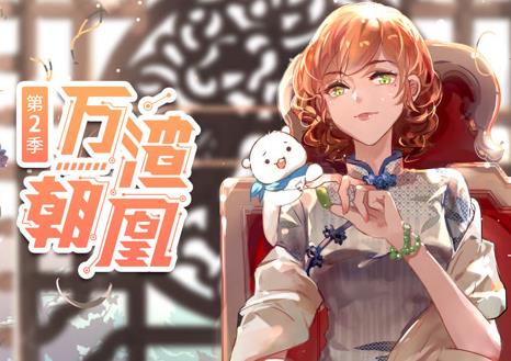 万渣朝凰动态漫画第2季 第17集