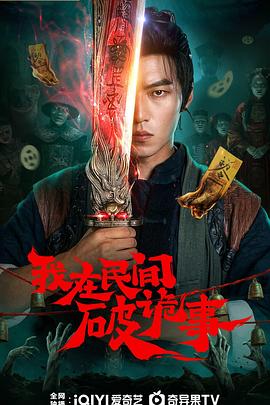 我在民间破诡事 第01集