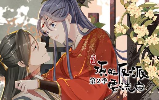快穿之顶级反派要洗白动态漫画第2季 第03集