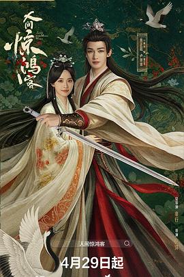 人间惊鸿客 第22集已完结(大结局)
