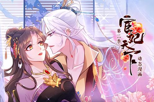 宦妃天下动态漫画第2季 第21集