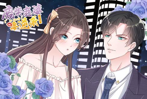逆袭归来：我的废柴老婆动态漫画第3季 第06集