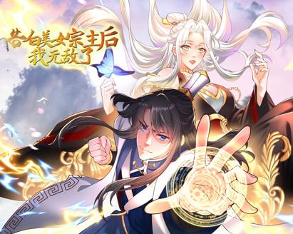 告白美女宗主后，我无敌了？动态漫画第1季 第35集