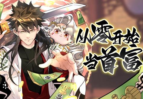 从零开始当首富动态漫画第1季 第15集