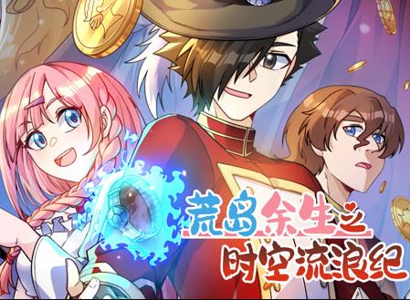 荒岛余生之时空流浪纪动态漫画第3季 第38集