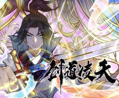 剑道凌天动态漫画 第12集